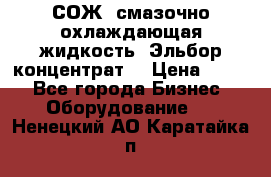 СОЖ, смазочно-охлаждающая жидкость “Эльбор-концентрат“ › Цена ­ 500 - Все города Бизнес » Оборудование   . Ненецкий АО,Каратайка п.